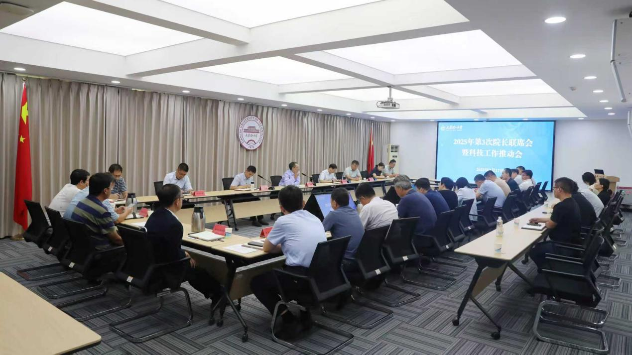 学校召开2025年第3次院长联席会暨科技工作推动会